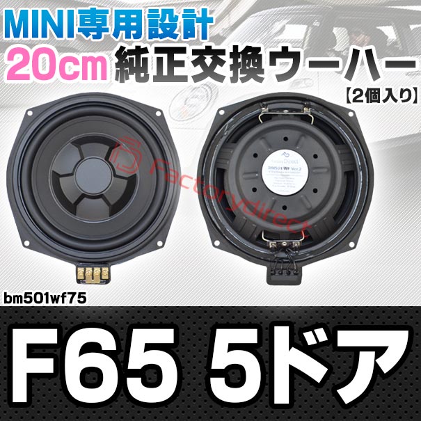 fd-bm501wf75 MINI F65 5ドア 純正交換 8インチ 20cm スリム