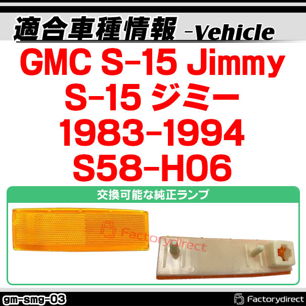 ll-gm-smg-sm03 (ON-OFF点灯 スモークレンズ) GMC S-15 Jimmy S