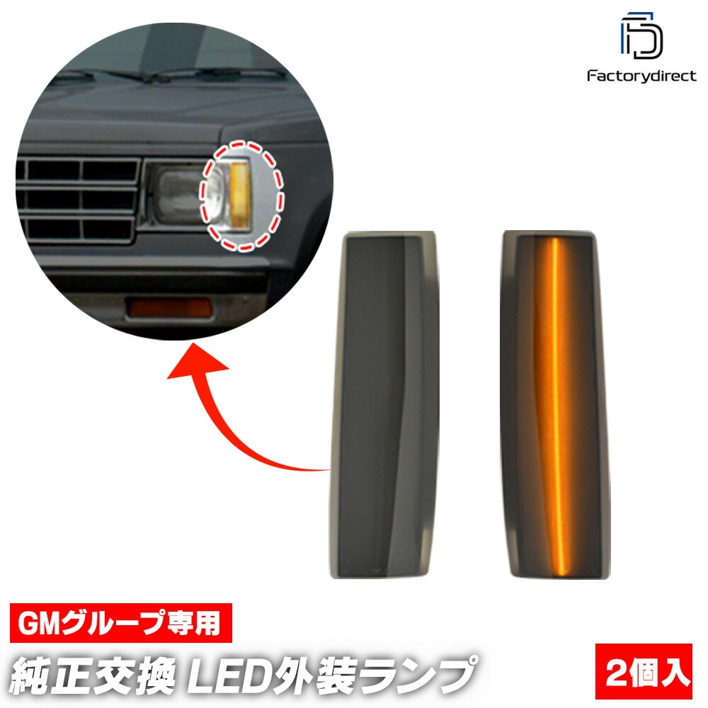 ll-gm-smg-sm04 (ON-OFF点灯 スモークレンズ) GMC Sonoma pickup ソノマ ピックアップ (1991-1993 H03-H05) LEDサイドマーカー (車 カスタ