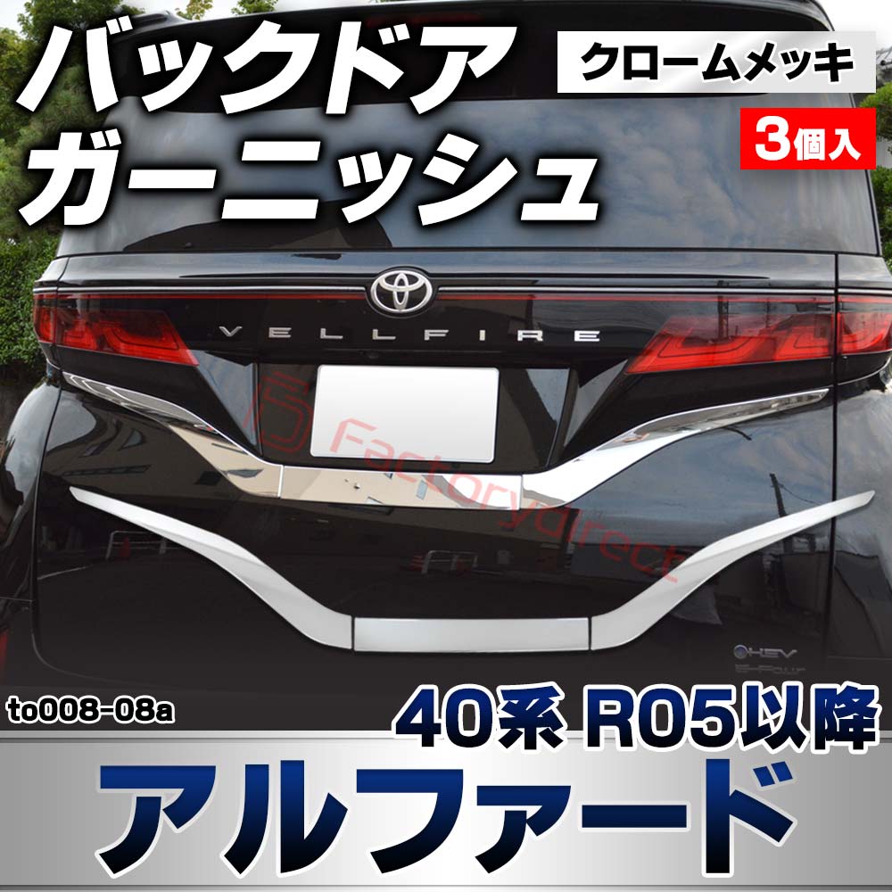 we-to008-08a バックドアガーニッシュ Alphard アルファード (40系 R05