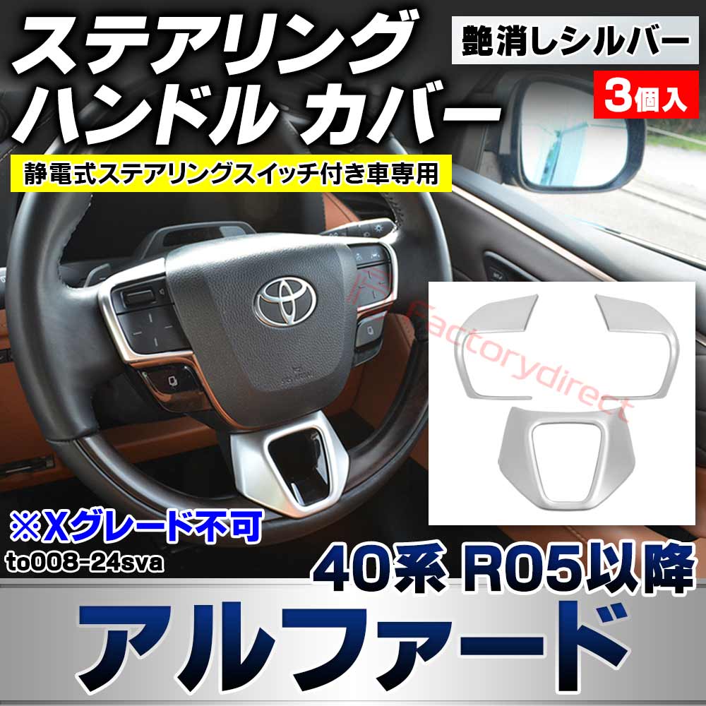 we-to008-24sva ステアリング ハンドル カバー Alphard アルファード