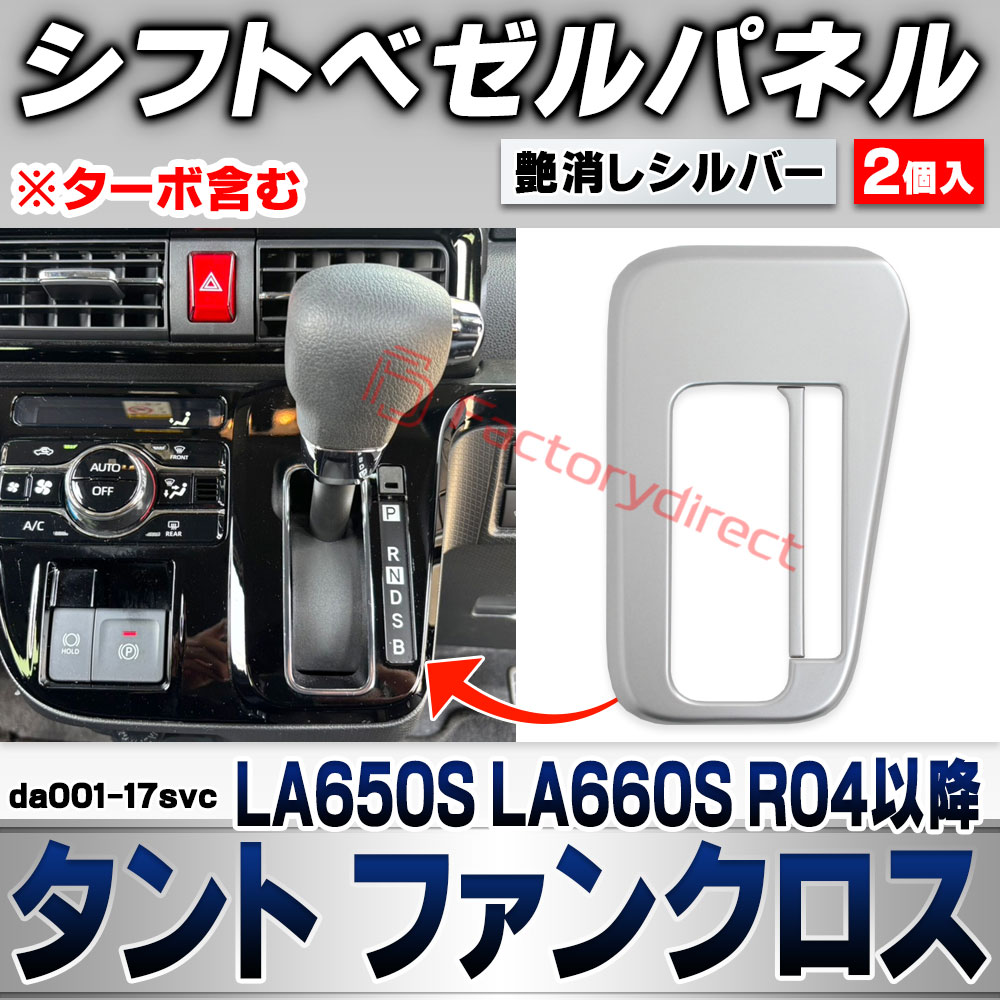 【純正品】　タフト　レジスター、シフトベゼルパネル　ダーククロムベンチャー 純正品】 タフト レジスター、シフトベゼルパネル ダーククロム
