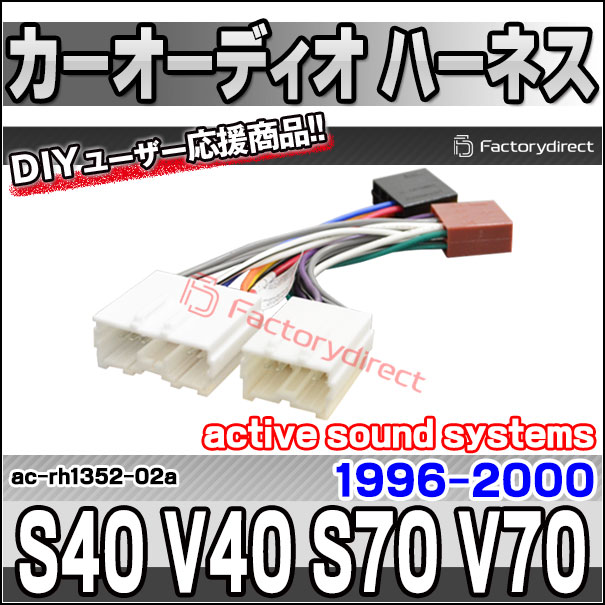 ac-rh1352-02a カーオーディオISO変換可能ハーネスケーブル Volvo