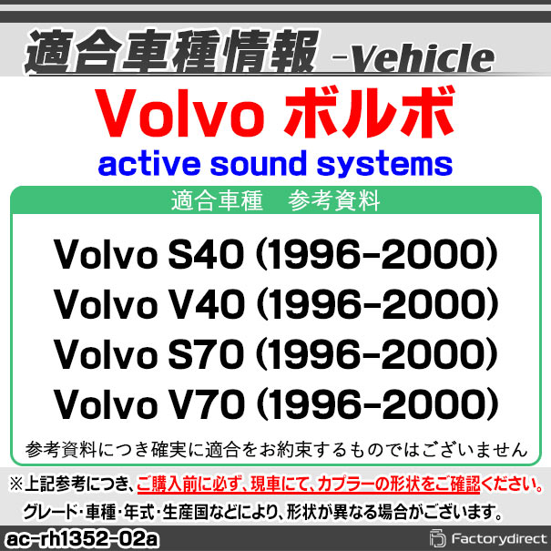 ac-rh1352-02a カーオーディオISO変換可能ハーネスケーブル Volvo