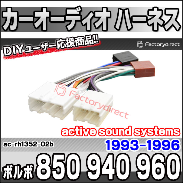 ac-rh1352-02b カーオーディオISO変換可能ハーネスケーブル Volvo