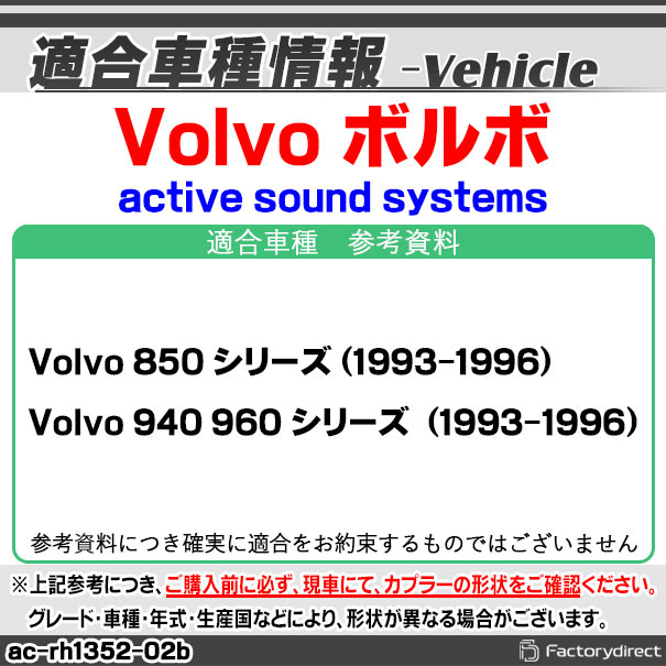 ac-rh1352-02b カーオーディオISO変換可能ハーネスケーブル Volvo