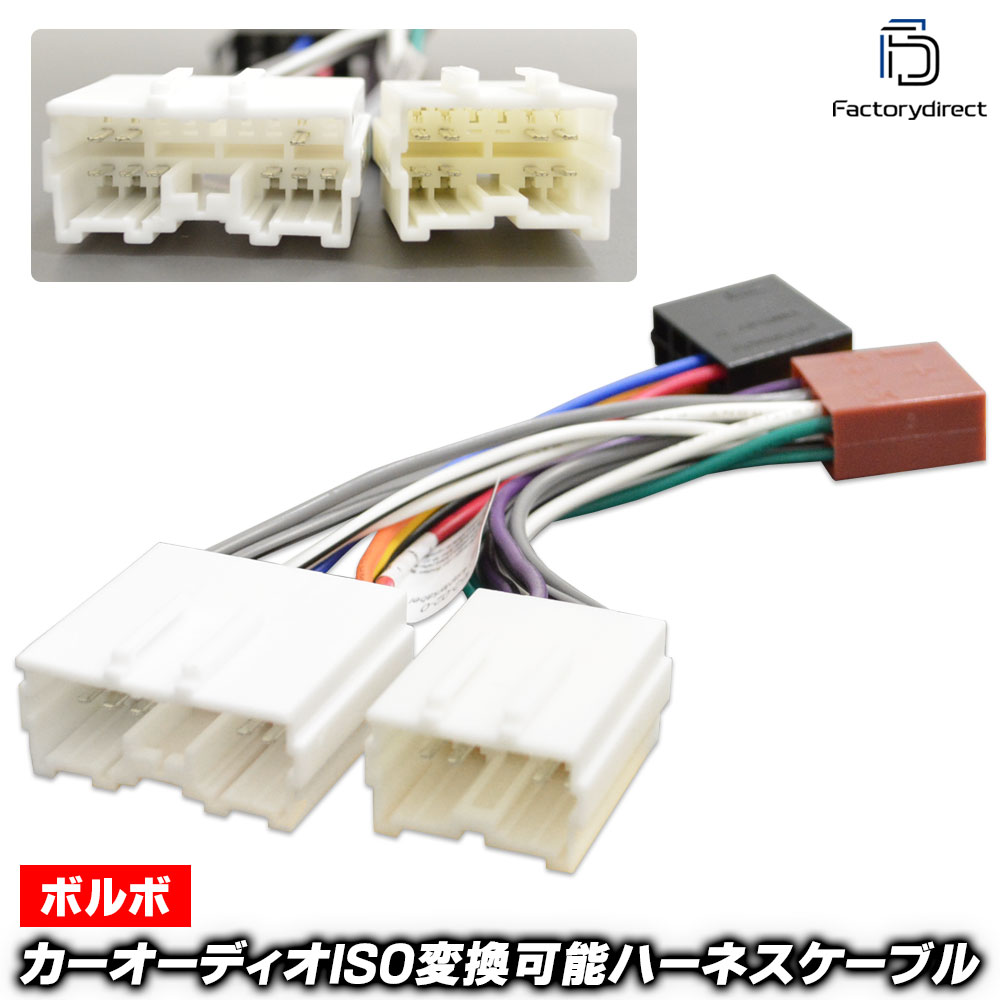 ac-rh1352-02b カーオーディオISO変換可能ハーネスケーブル Volvo