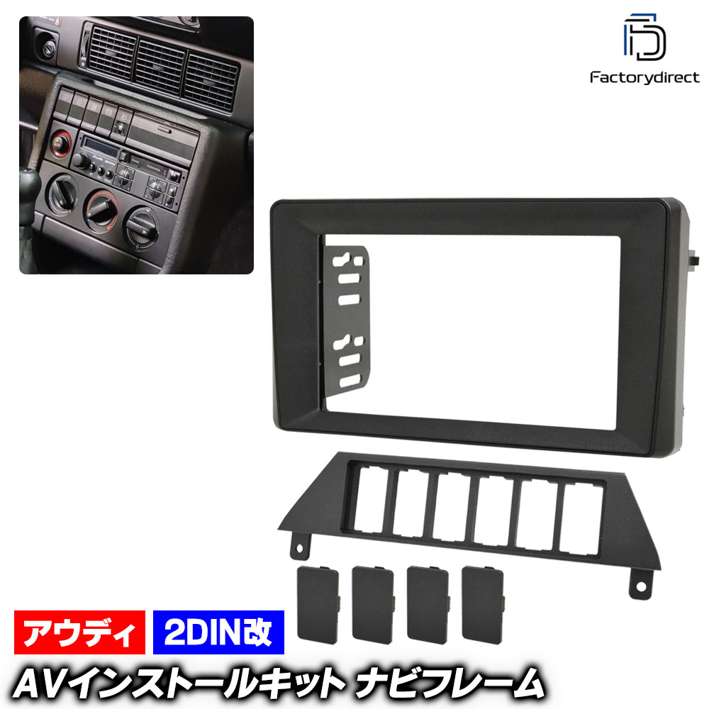 ca-au22-2167a2DIN�� 2DIN�����ץ����Ѵ� Audi �����ǥ� 100 C3 (Typ 44 1988-1990 S63-H02) �ʥӼ��եե졼�� �����ǥ����ե������ѥͥ� (2DIN�Ѵ��ե졼�� �� �����ʥ� �ʥӥե졼�� �ʥӼ���դ����å� �֥ѡ��� ���������꡼)