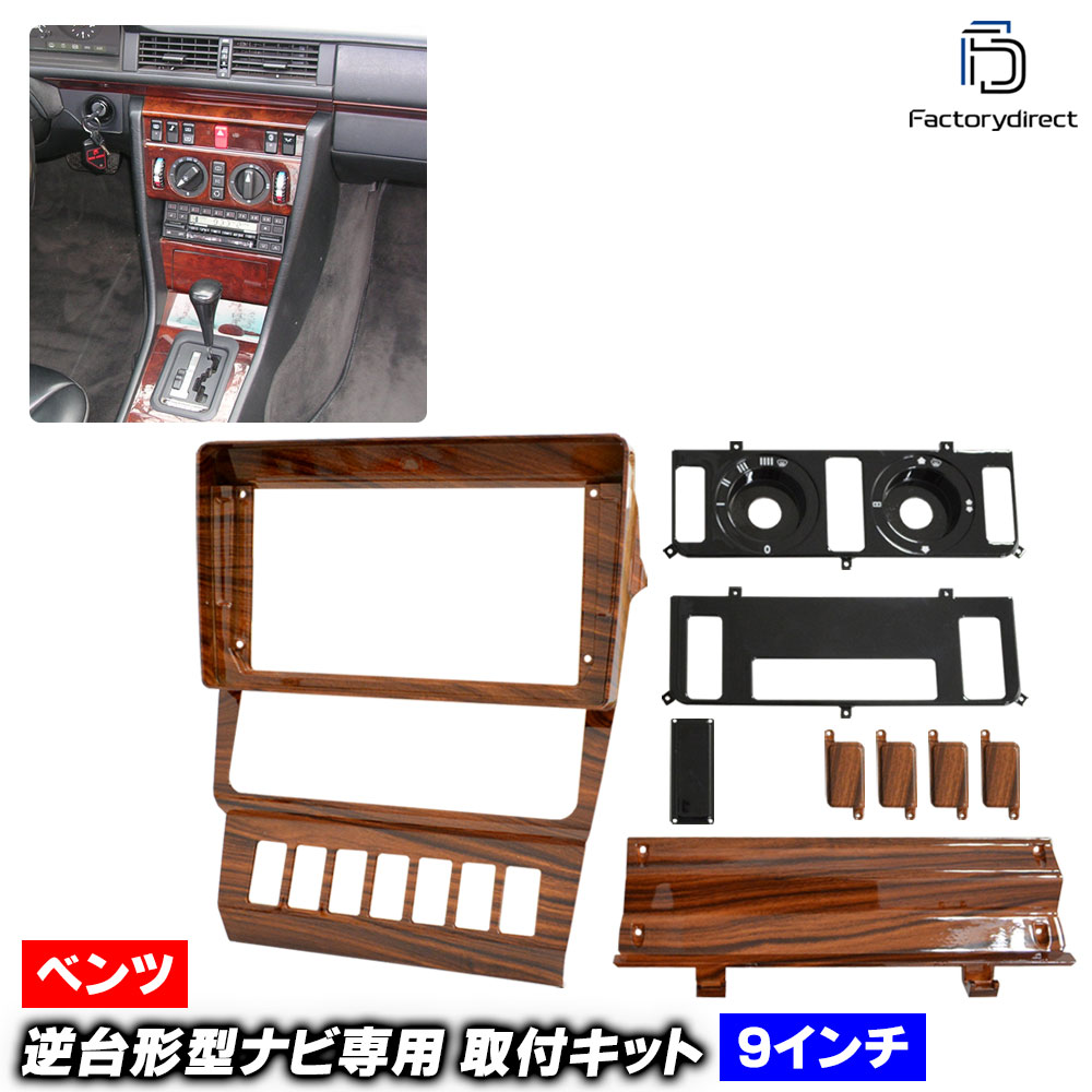 ca-bz22-2170a 海外製9インチ向け Eクラス W124 S124 C124 (1986-1997 S61-H09) (国産ナビ取付不可) Mercedes Benz メルセデス ベンツ ナ