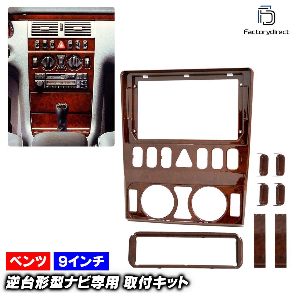 ca-bz22-2171a 海外製9インチ向け Eクラス W210 S210 (1994-2003 H06-H15) (国産ナビ取付不可) Mercedes Benz メルセデス ベンツ ナビ取付フレ