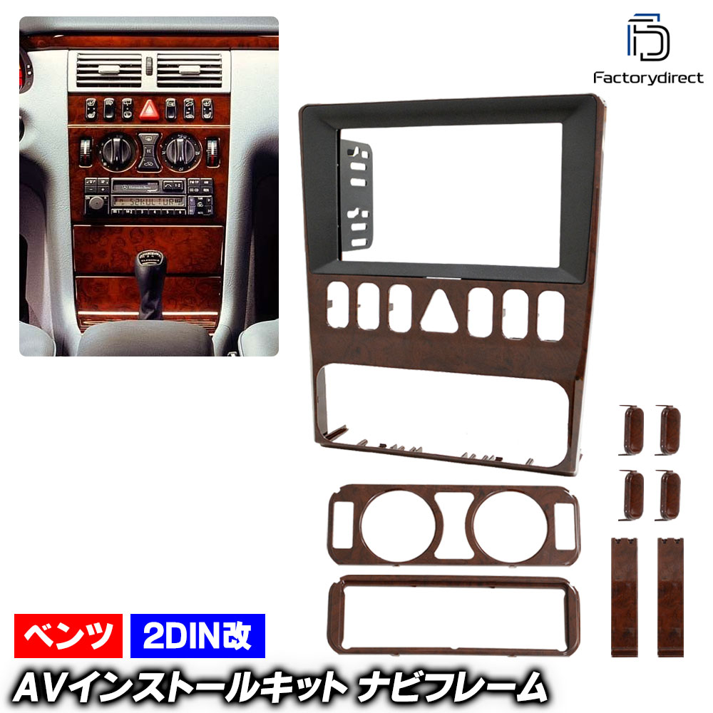 ca-bz22-2171a2DIN改 2DINアダプター変換 Eクラス W210 S210 (1994-2003 H06-H15) Mercedes Benz メルセデスベンツ ナビ取付フレーム オー