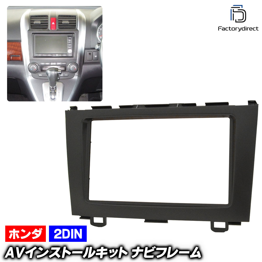 ca-ho07-012a 2DIN AVインストールキット CR-V (RE3.4系 H18.10-H23.10 2006.10-2011.10) ホンダ HONDA ナビ取付フレーム オーディオフェ