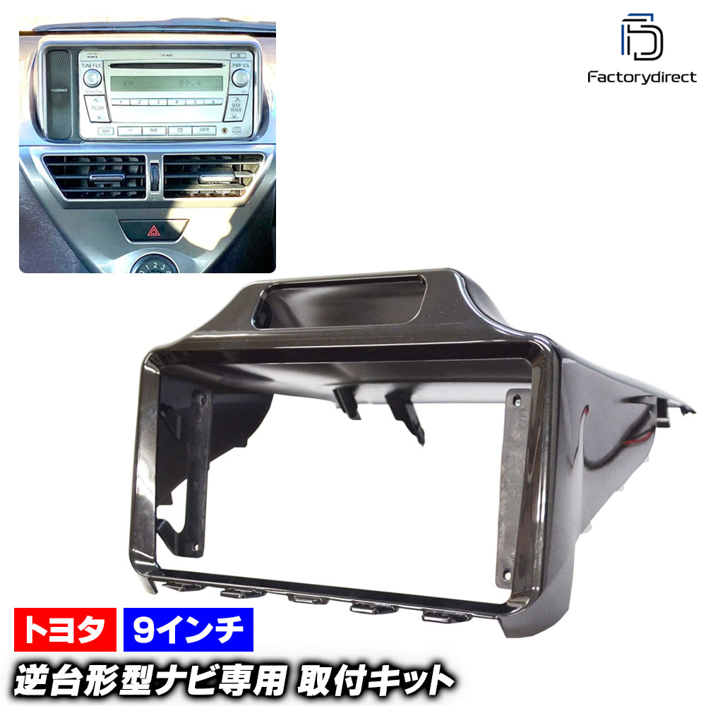 ca-to22-1277a 海外製9インチ向け iQ アイキュー (10系 H20.11-H28.04 2008.11-2016.04) (国産ナビ取付不可) トヨタ TOYOTA ナビ取付フレーム 
