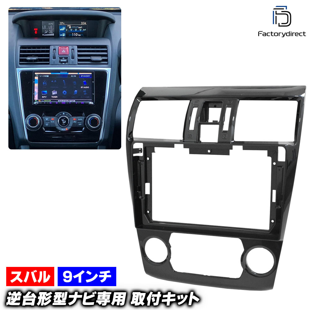 ca-su22-2145a 海外製9インチ向け LEVORG レヴォーグ (VM系 A.B.C型 H26.06-H29.06 2014.06-2017.06 ※オートエアコン専用) (国産ナビ取付不可