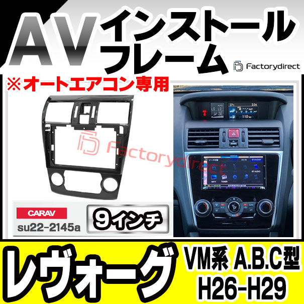 ca-su22-2145a 海外製9インチ向け LEVORG レヴォーグ (VM系 A.B.C型