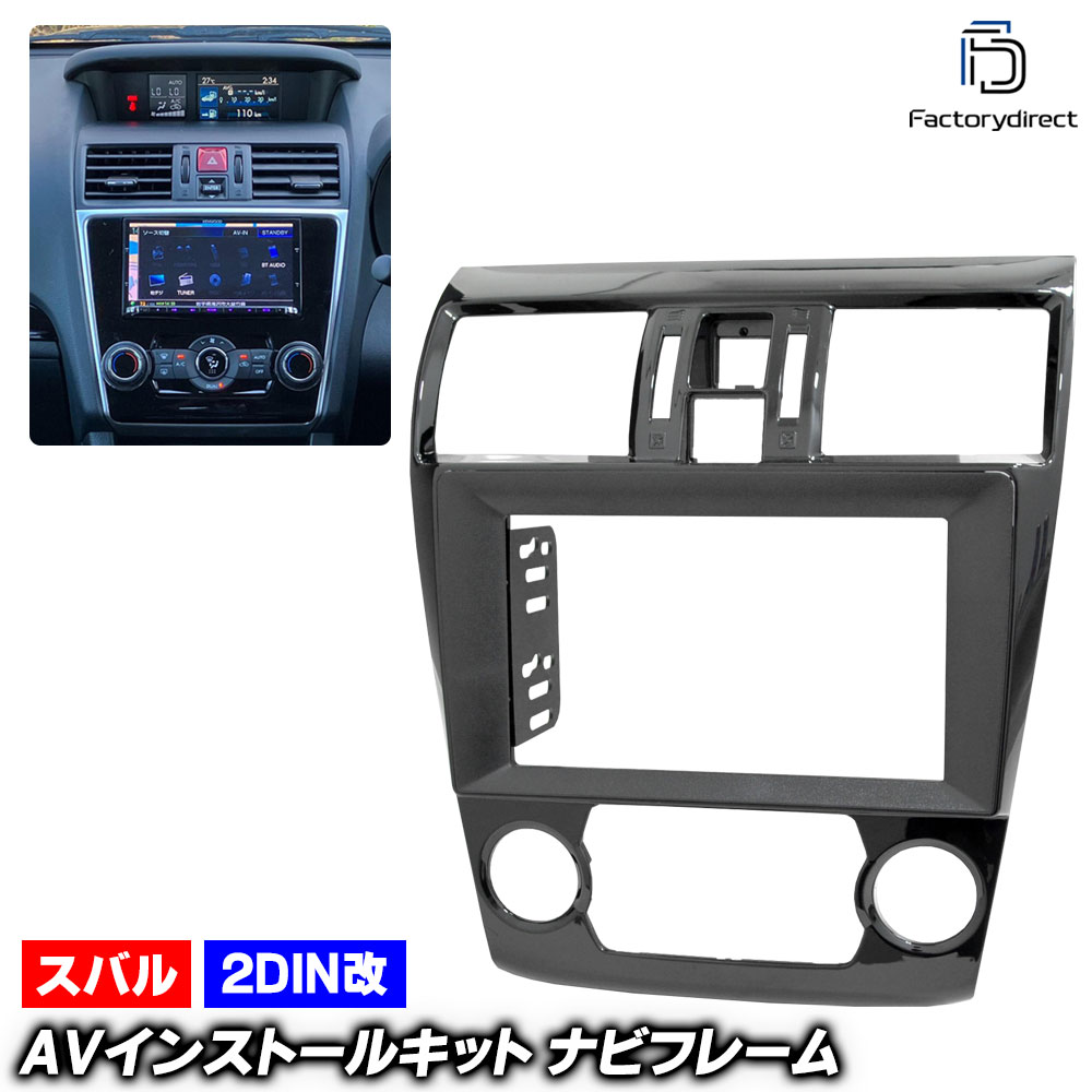 ca-su22-2145a2DIN改 2DINアダプター変換 LEVORG レヴォーグ (VM系 A.B.C型 H26.06-H29.06 2014.06-2017.06 ※オートエアコン専用) スバ