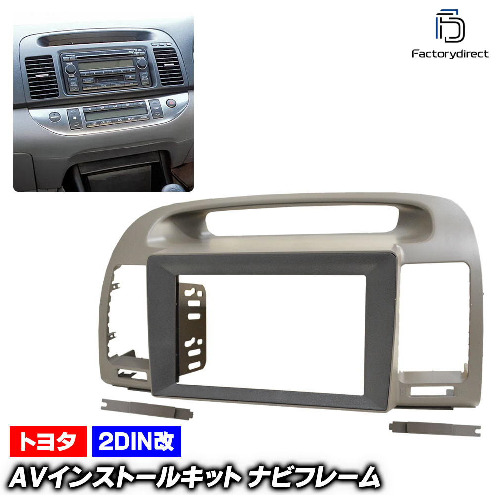 ca-to22-020a2DIN改 2DINアダプター変換 CAMRY カムリ (30系 H13.09-H16.06 2001.09-2004.06) トヨタ TOYOTA ナビ取付フレーム オーディ