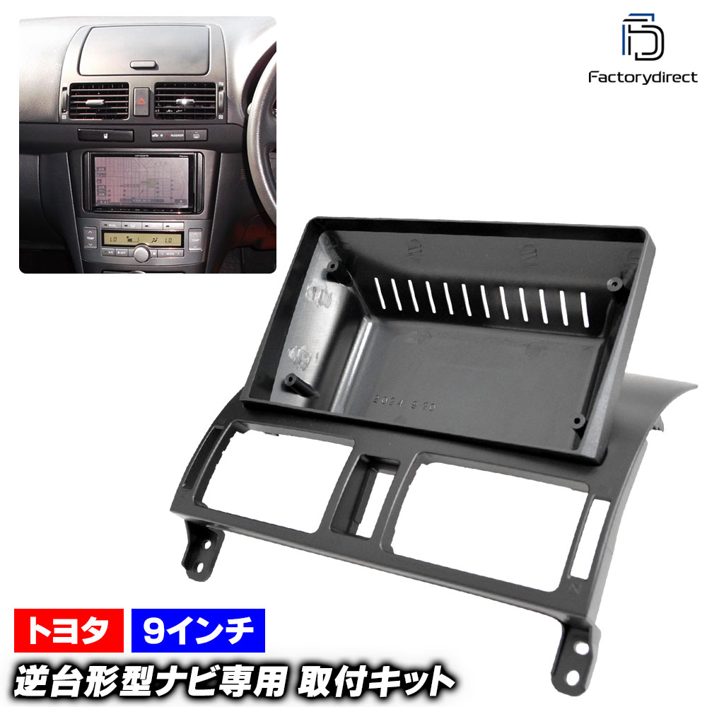 ca-to22-2188a 海外製9インチ向け Avensis アベンシス (250系 H16.04-H21.01 2004.04-2009.01) (国産ナビ取付不可) トヨタ TOYOTA ディス