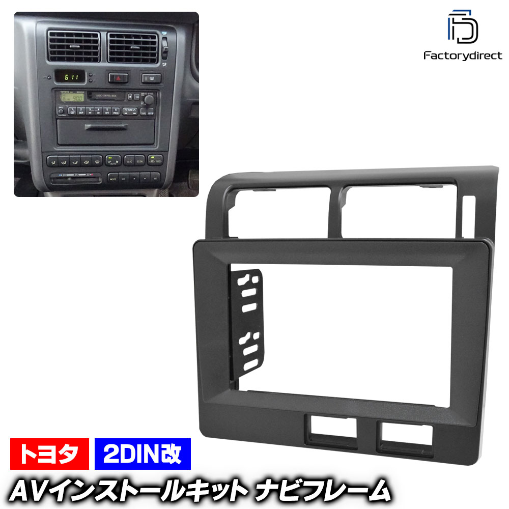 ca-to22-2195b2DIN改 2DINアダプター変換 Caldina カルディナ(190系前期 H04.11-H08.01 1992.11-1996.01) トヨタ TOYOTA ナビ取付フレ