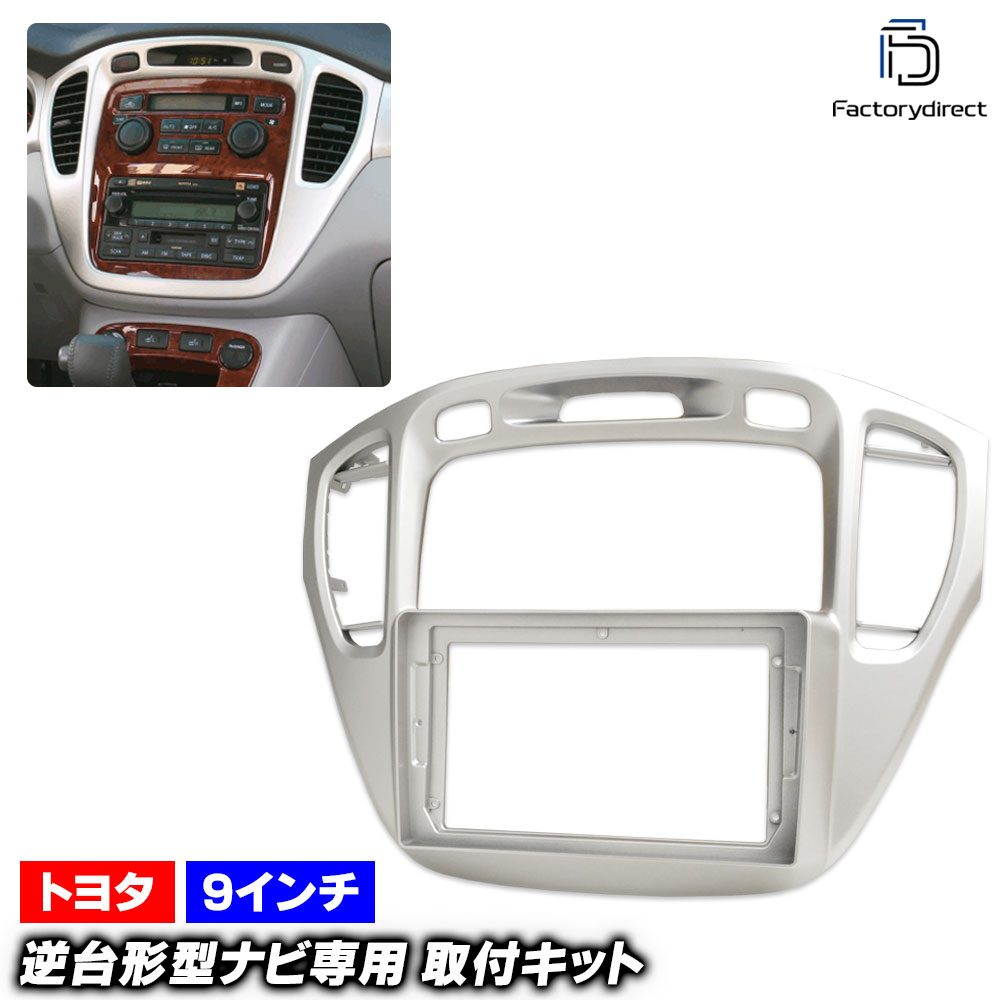 ca-to22-409a 海外製9インチ向け Kluger クルーガー (20系 H12.11-H19.05 2000.11-2007.05 ※純正ナビ非装着車) (国産ナビ取付不可) トヨタ TOY