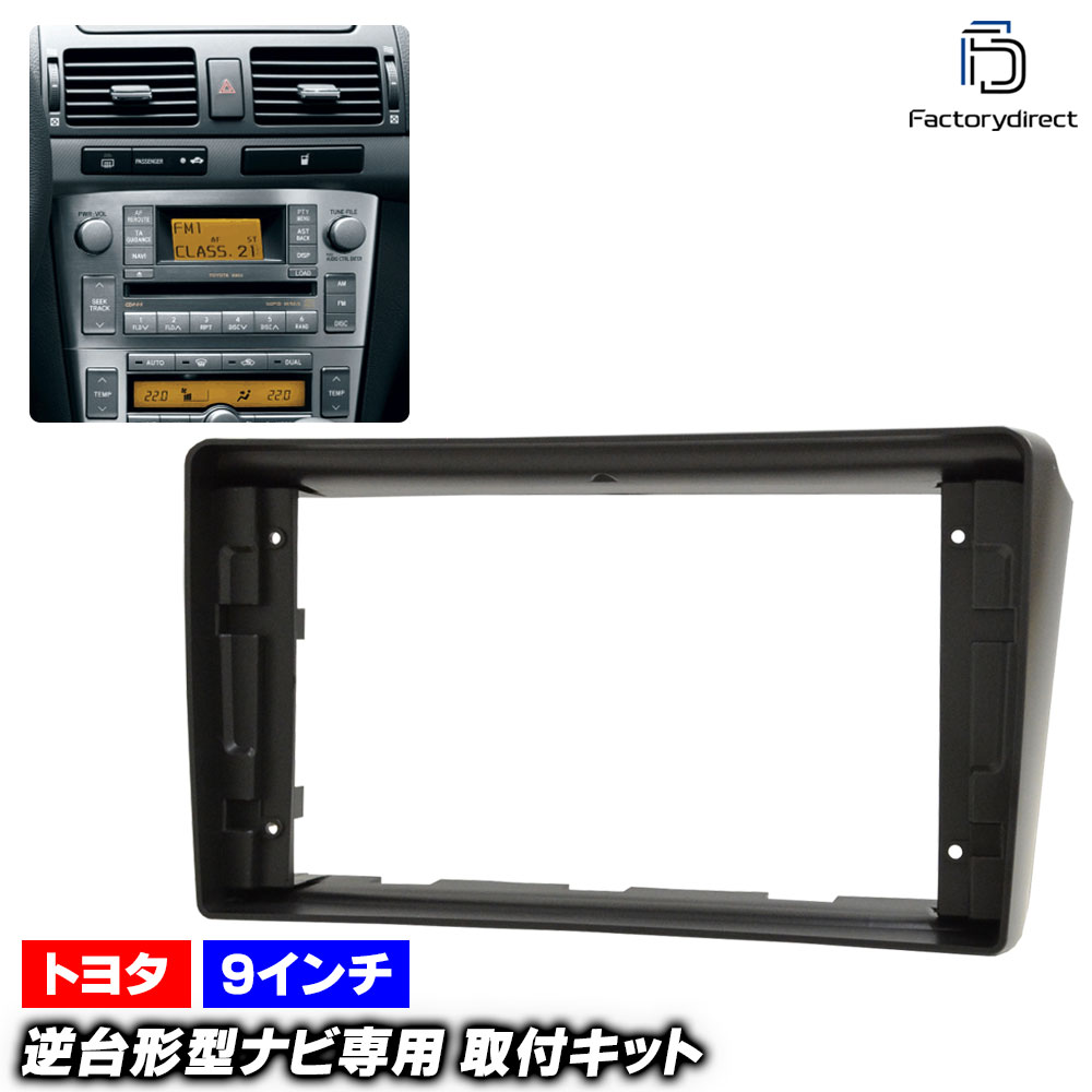 ca-to22-714a 海外製9インチ向け Avensis アベンシス (250系 H16.04-H21.01 2004.04-2009.01) (国産ナビ取付不可) トヨタ TOYOTA ディスプ