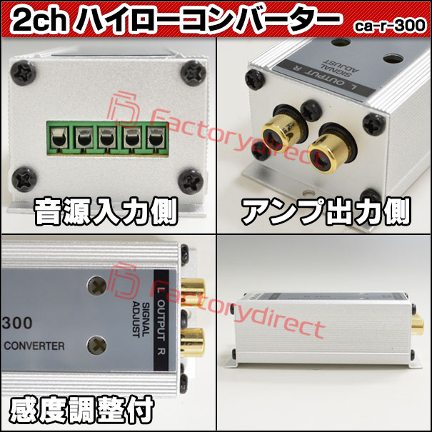 ca-r-300 スピーカー出力→RCA変換 2chハイローコンバーター 感度調整