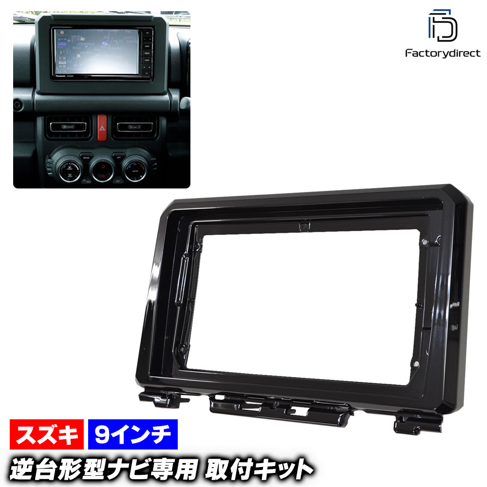 ca-sz22-981b 海外製9インチ向け Jimny Sierra ジムニー シエラ (JB74型 H30.07以降 2018.07以降) (国産ナビ取付不可) スズキ SUZUKI ナビ取付フレ