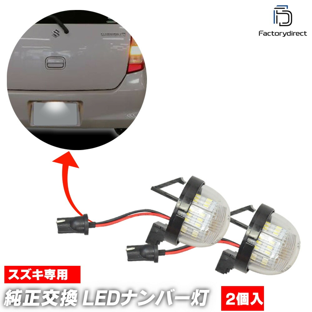 ll-sz-a55 (2個入り) Jimny Nomade ジムニー ノマド (JC74型 R07.04以降 2025.04以降) SUZUKI スズキ LEDナンバー灯 LEDライセンスランプ (車