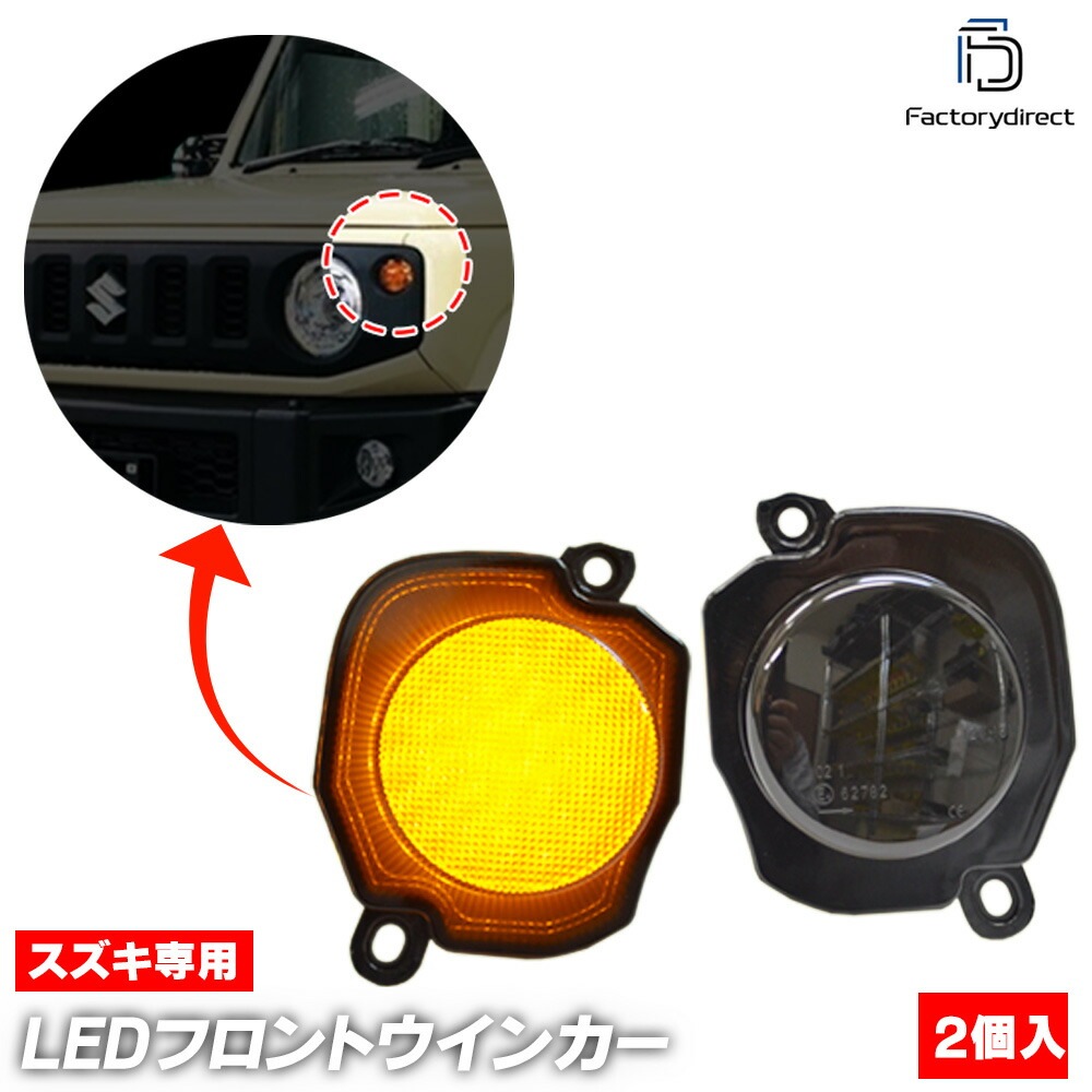 ll-sz-fwa-sm05 (ON-OFF点灯 スモークレンズ) Jimny Nomade ジムニー ノマド (JC74型 R07.04以降 2025.04以降) SUZUKI スズキ LEDフロン