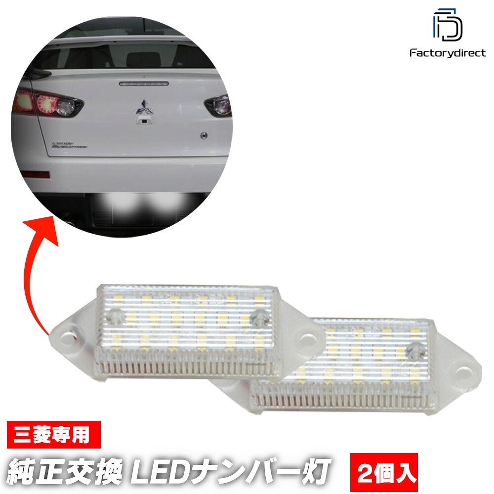 ll-mt-c13 Lancer Cedia ��󥵡����ǥ���(CS������ H12.05-H15.01 2000.05-2003.01 ���若��ޤ�) MITSUBISHI ��ɩ LED�ʥ�С��� LED�饤���󥹥��� (�֥ѡ��� �ɥ쥹���å� �ʥ�С����� �ʥ�С��ץ졼�� �������������꡼ �������� �ѡ��� ������)