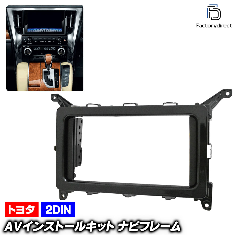 ca-to11-562b 2DIN AV���󥹥ȡ��륭�å� Vellfire ������ե����� (30�� H27.01-R05.06 2015.01-2023.06) TOYOTA �ȥ西 �ʥӼ��եե졼�� �����ǥ����ե������ѥͥ� (�� �����ʥ� �ʥӥե졼�� ���������ǥ��� �������� �ѡ��� ���� �ɥ쥹���å�)