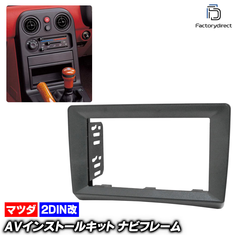 ca-ma22-1903a2DIN�� 2DIN�����ץ����Ѵ� Eunos Roadster �桼�Υ� �����ɥ����� (NA�� H01.09-H09.12 1989.09-1997.12) �ޥĥ� Mazda �ʥӼ��եե졼�� �����ǥ����ե������ѥͥ� (�� ���� ���� �����ʥ� �ʥӥե졼�� �ʥӥ�������� ��ư�� �ɥ쥹���å�)