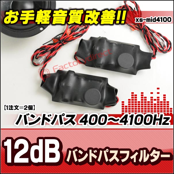 fd-xs-mid4100 バンドパスフィルター400-Hz-4100Hz 12dB Oct クロス