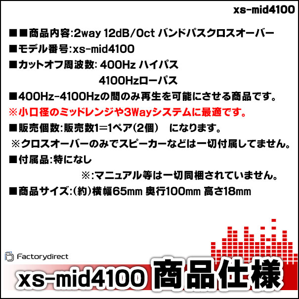 fd-xs-mid4100 バンドパスフィルター400-Hz-4100Hz 12dB Oct クロス