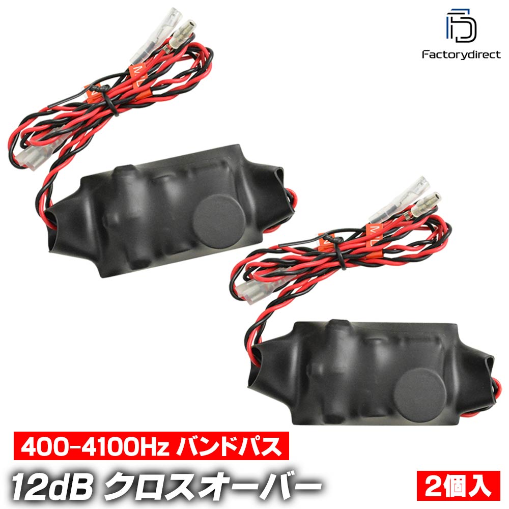 fd-xs-mid4100 バンドパスフィルター400-Hz-4100Hz 12dB Oct クロス