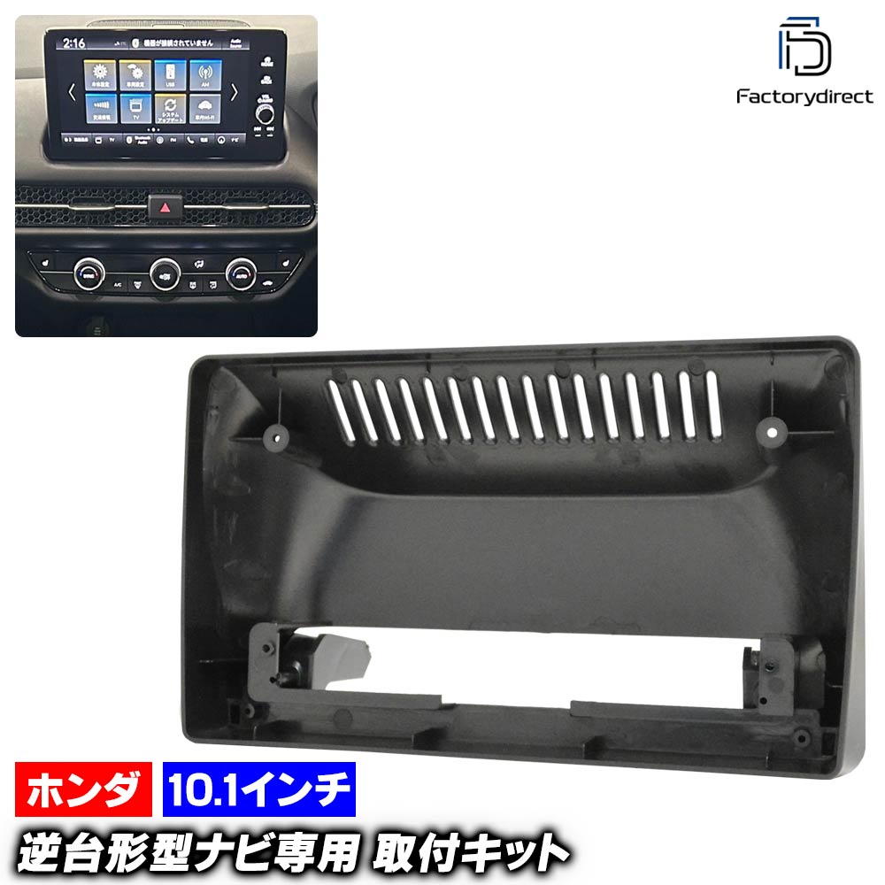 ca-ho22-2270a ������10.1��������� ZR-V (RZ1.2.3.4.5.6�� R05.04�ʹ� 2023.04�ʹ� �������ǥ����쥹���Բ�) (�񻺥ʥӼ����Բ�) �ۥ�� Honda �ʥӼ��եե졼�� �ǥ����ץ쥤�����ǥ������� �����ǥ����ե������ѥͥ� ����ɥ����ɥʥ� (�� �����ʥ� ����դ�)