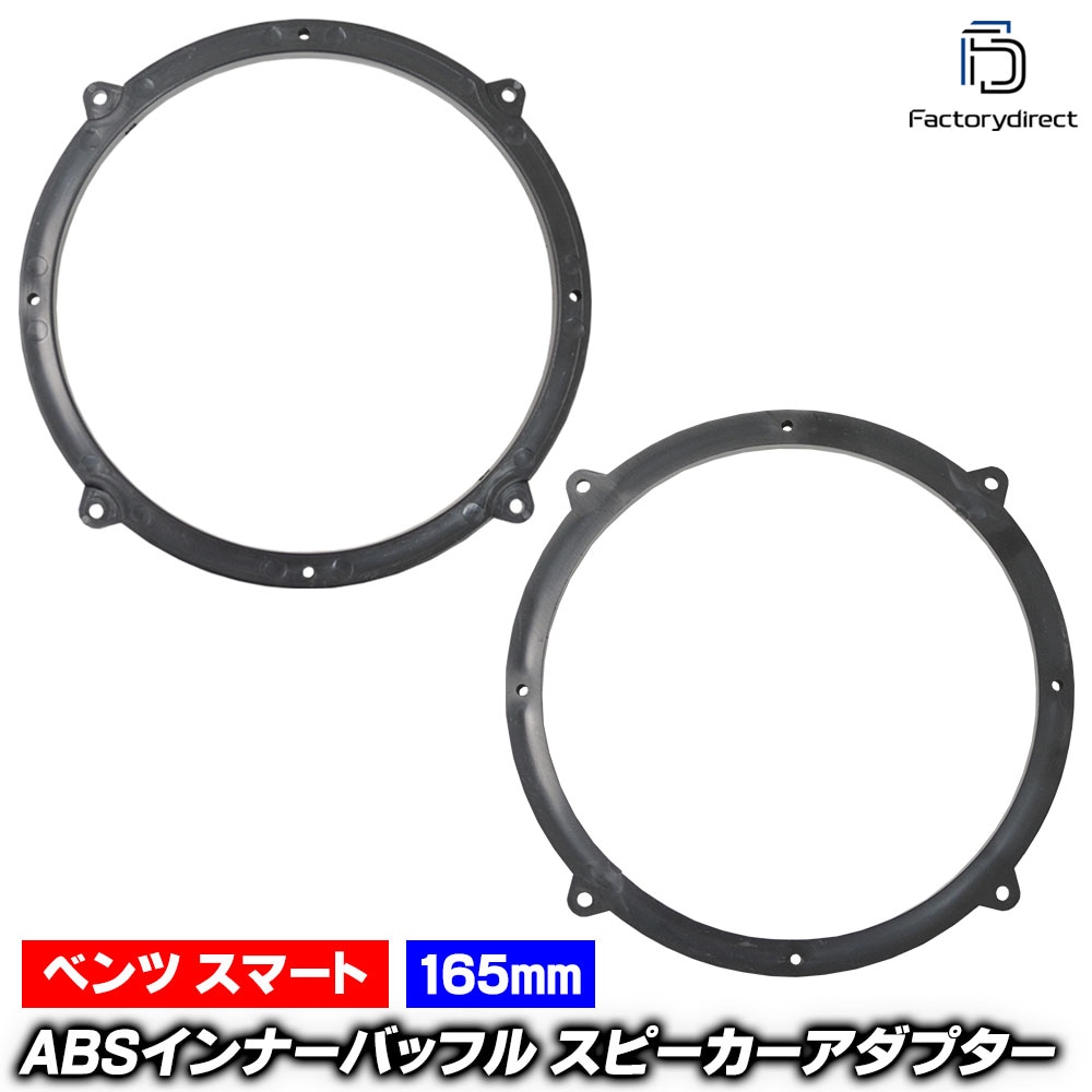 ca-sp14-061c01 (�ե���ȥɥ�����) Smart Fortwo ���ޡ��� �ե����ġ� W451 (2007-2014 H19-H26) (165mm 6.5inch��) ABS����ʡ��Хåե�ܡ��� ���ԡ����������ץ��� �ҳ����ԡ������򴹻��˺�Ŭ