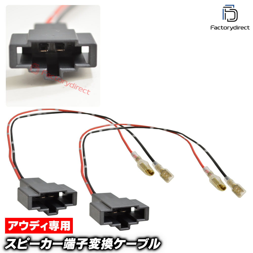 mse-rh-11d01 Audi �����ǥ����� ���ԡ������Ѵ����������֥� (2������) A3 Q2 A8 (�� ���������ǥ��� �������ԡ����� �������� �ѡ��� �����ǥ��������֥� DIY ��³ ������ �����ѡ��� �������� ��ñ���� ����ƥꥢ �����ǥ����ϡ��ͥ�)