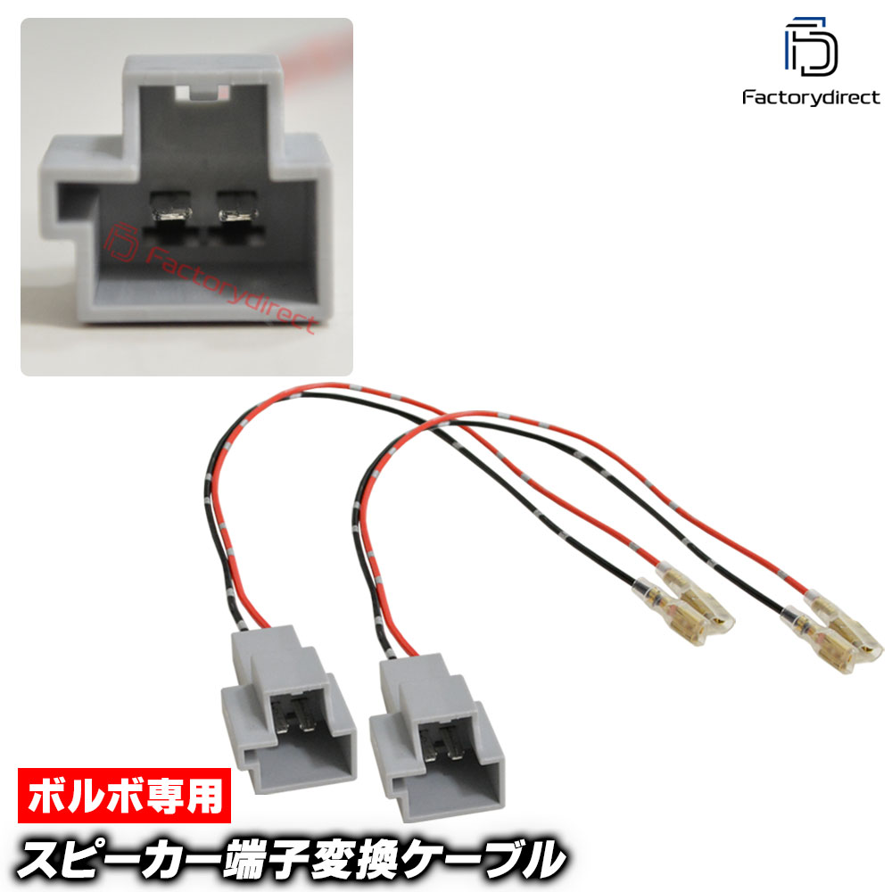 mse-rh-15d01 Volvo �ܥ������ ���ԡ������Ѵ����������֥� (2������) C30 C70 S40 S60 V60 V70 XC40 XC60 XC90 (�� ���������ǥ��� �������ԡ����� �������� �ѡ��� �����ǥ��������֥� DIY ��³ ������ �����ѡ��� �������� ��ñ����)