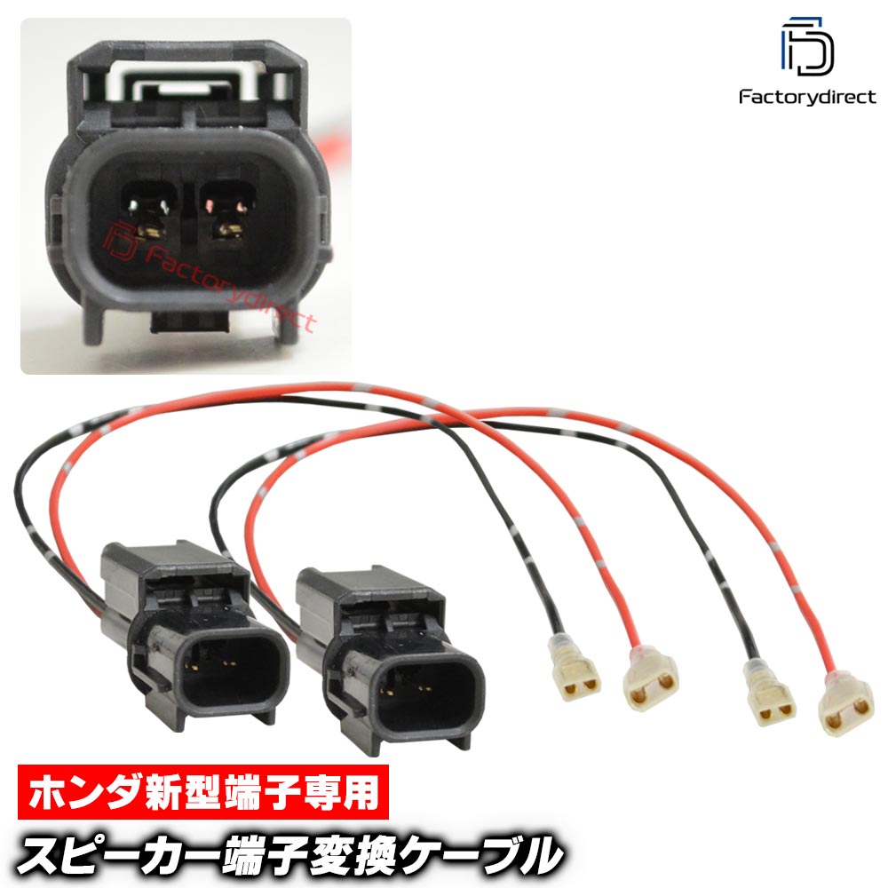mse-rh-21d01 Honda �ۥ������ü������ ���ԡ������Ѵ����������֥� (2������) �������� ���ӥå� ���ӥå������ץ����� CR-V �ե꡼�� ZR-V (�� ���������ǥ��� �������ԡ����� �������� �ѡ��� �����ǥ��������֥� DIY ��³ ������ ��ñ����)