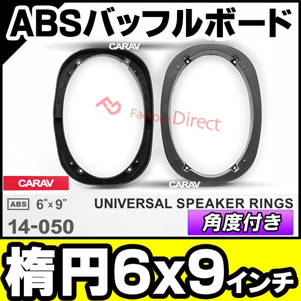 ca-sp14-050a 汎用タイプ 楕円 (角度付き) 6x9inch ABSインナー