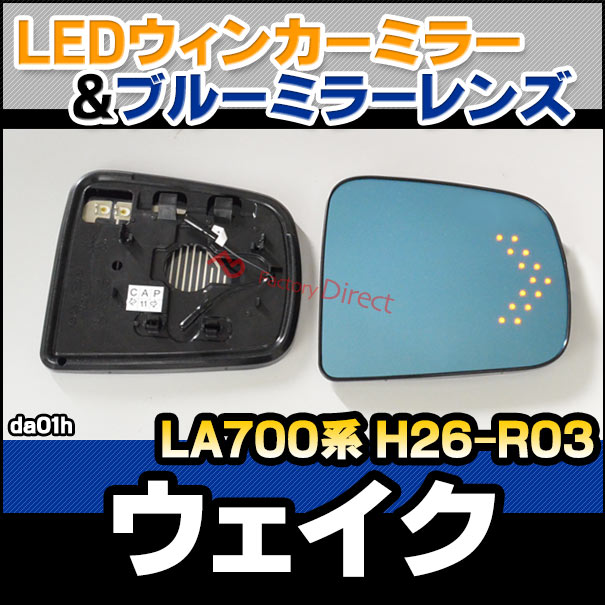 lm-da01h WAKE  (LA700 H26.11-R03.04 2014.11-2021.04) DAIHATSU ϥ LED󥫡ɥߥ顼 ֥롼 ɥߥ顼饹 ( ɥߥ顼 ֥롼 ֥롼ߥ顼 磻ɥߥ顼  ƿù 󥫡 ߥ顼ҡ )