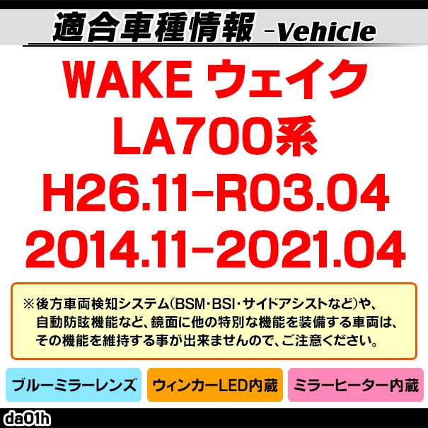 lm-da01h WAKE  (LA700 H26.11-R03.04 2014.11-2021.04) DAIHATSU ϥ LED󥫡ɥߥ顼 ֥롼 ɥߥ顼饹 ( ɥߥ顼 ֥롼 ֥롼ߥ顼 磻ɥߥ顼  ƿù 󥫡 ߥ顼ҡ )