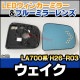 lm-da01h WAKE  (LA700 H26.11-R03.04 2014.11-2021.04) DAIHATSU ϥ LED󥫡ɥߥ顼 ֥롼 ɥߥ顼饹 ( ɥߥ顼 ֥롼 ֥롼ߥ顼 磻ɥߥ顼  ƿù 󥫡 ߥ顼ҡ )