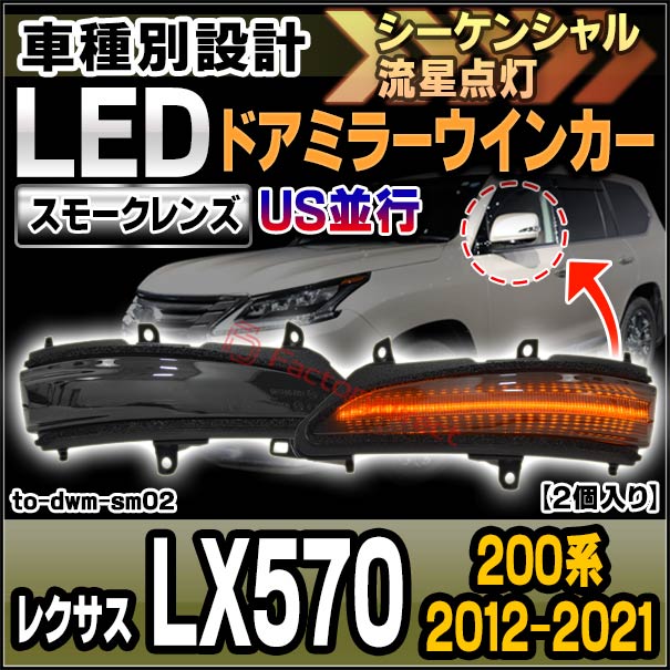 ll-to-dwm-sm02 (󥷥) (⡼) US¹ Lexus 쥯 LX570 (200 2012.01-2021.10 H24.01-R03.10) LEDɥߥ顼󥫡 ȥ西 TOYOTA ( 󥷥 󥫡 󥫡   ή ɥߥ顼)