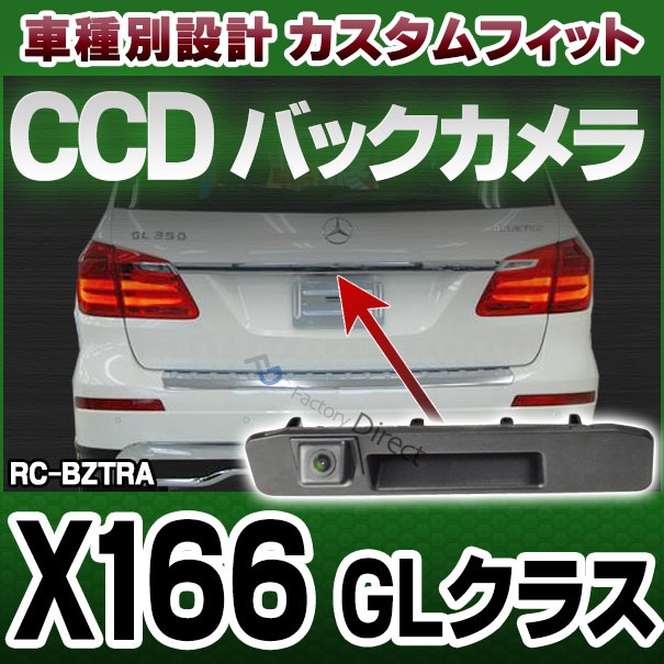 rc-bz-tras02 Benz ٥ GL饹 X166 ּ߷ CCDХå饭å ȥ󥯥Υָ򴹥 MercedesBenz 륻ǥ٥ ( ȥ ꥢ 䥫 CCD ֺܥ ꥢӥ塼 ӥ塼 Хåӥ塼)