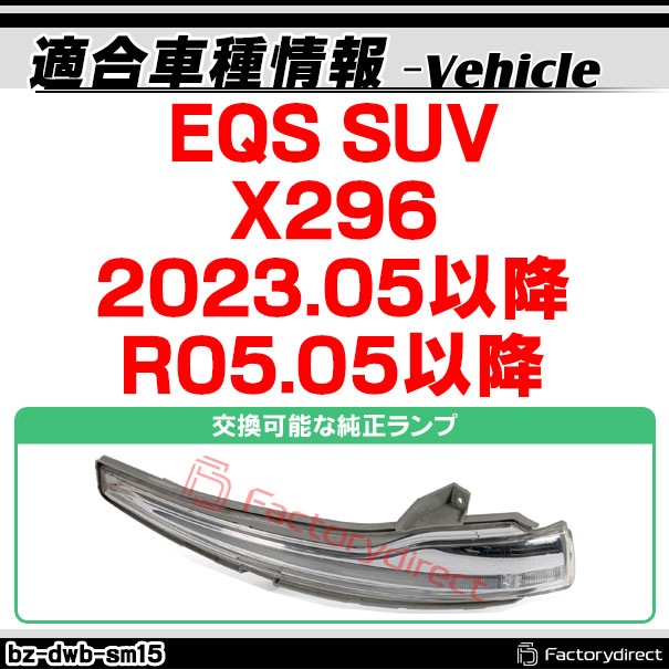 ll-bz-dwb-sm15 (�������󥷥������ ���⡼�����) EQS SUV X296 (2023.05�ʹ� R05.05�ʹ�) MercedesBenz ��륻�ǥ��٥�� LED�ɥ��ߥ顼�����󥫡����� ή������ (�����󥫡� �����󥫡� �������󥷥�륦���󥫡� ���� ή��� �饤�� �ɥ쥹���å�)