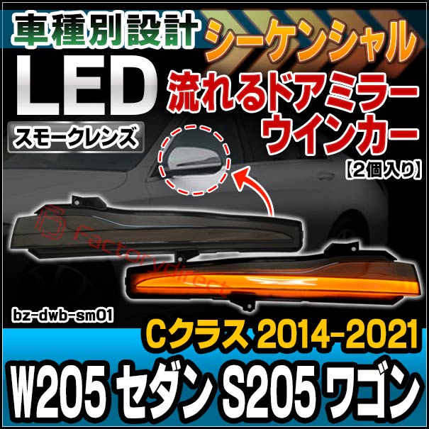 ll-bz-dwb-sm01 (�������󥷥������ ���⡼�����) C���饹 W205 ������ S205 �若�� (2014-2021 H26-R03) MercedesBenz ��륻�ǥ��٥�� LED�ɥ��ߥ顼�����󥫡����� ή������ (�����󥫡� �����󥫡� �������󥷥�륦���󥫡� ���� ή��� �饤��)