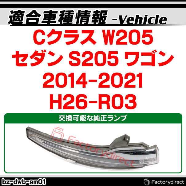 ll-bz-dwb-sm01 (�������󥷥������ ���⡼�����) C���饹 W205 ������ S205 �若�� (2014-2021 H26-R03) MercedesBenz ��륻�ǥ��٥�� LED�ɥ��ߥ顼�����󥫡����� ή������ (�����󥫡� �����󥫡� �������󥷥�륦���󥫡� ���� ή��� �饤��)