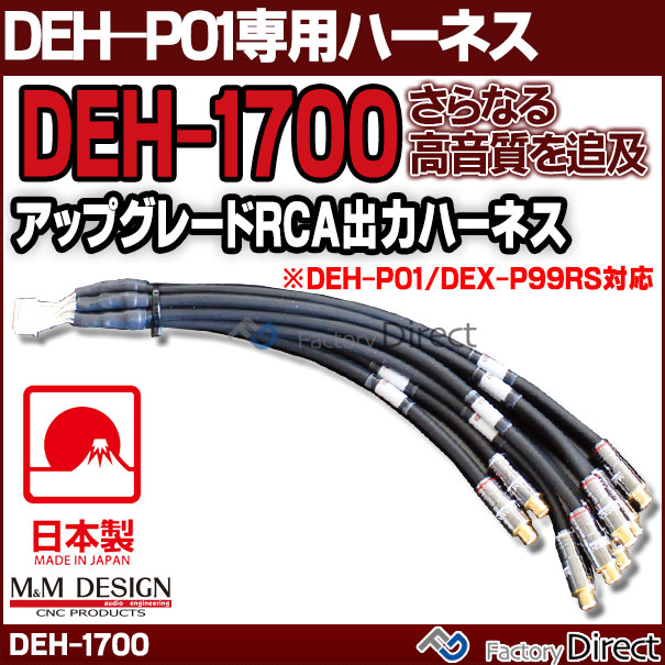 DEH-1700 M&M DESIGN パイオニア DEH-P01専用専用ハイエンド